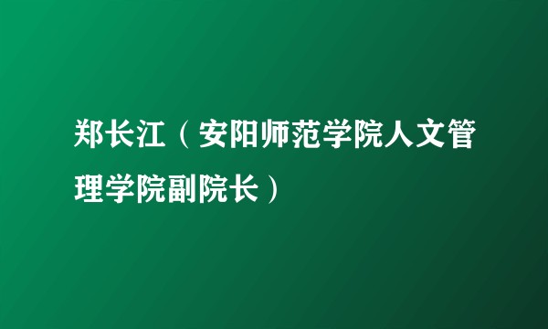 郑长江（安阳师范学院人文管理学院副院长）