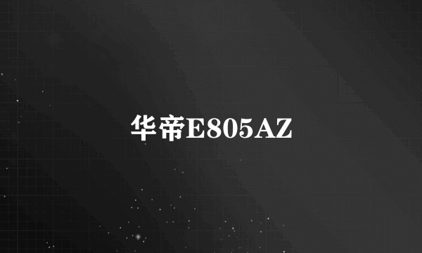 华帝E805AZ