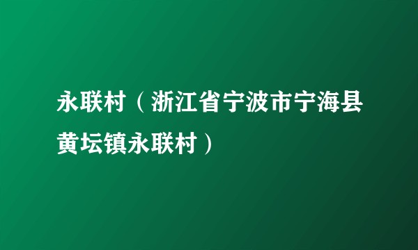 永联村（浙江省宁波市宁海县黄坛镇永联村）