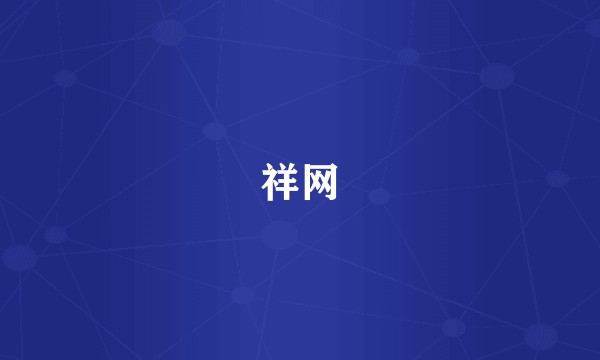 祥网