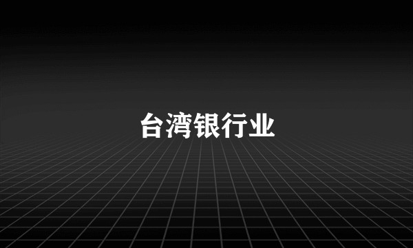 台湾银行业
