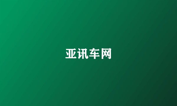 亚讯车网