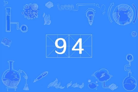 94（自然数）
