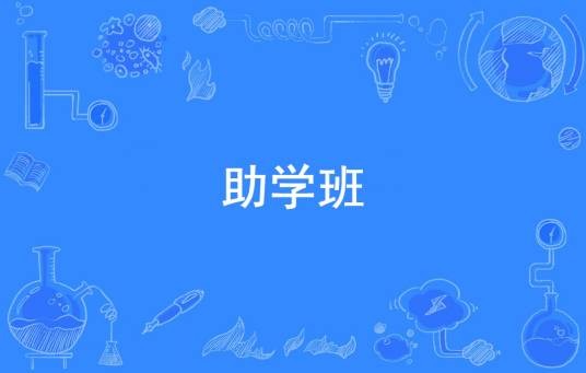 助学班