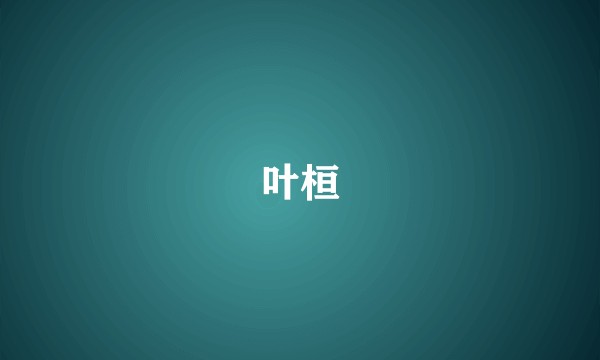 叶桓