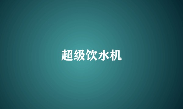超级饮水机