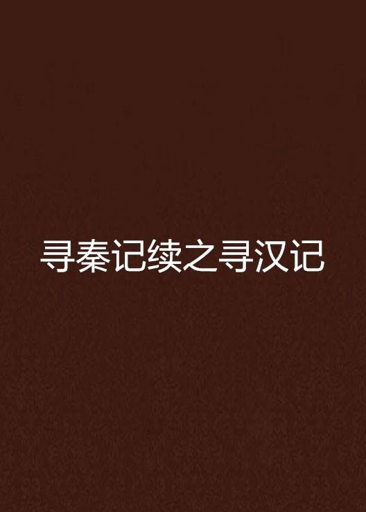 寻秦记续之寻汉记