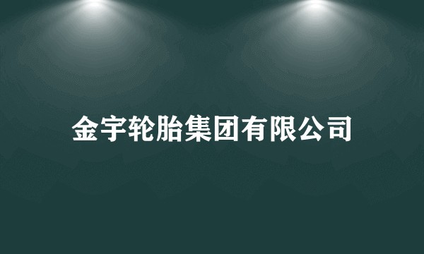 金宇轮胎集团有限公司
