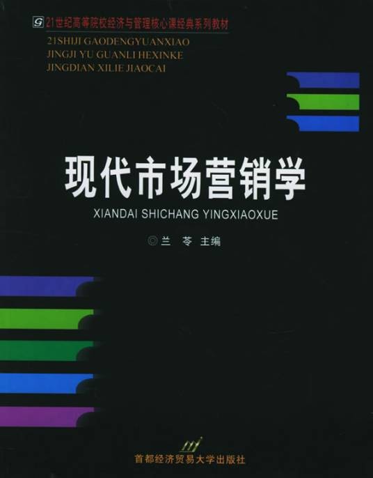 现代市场营销学(2008年首都经济贸易大学出版社出版的图书)