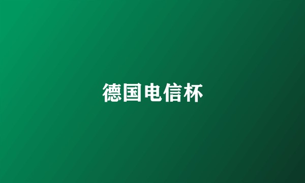 德国电信杯