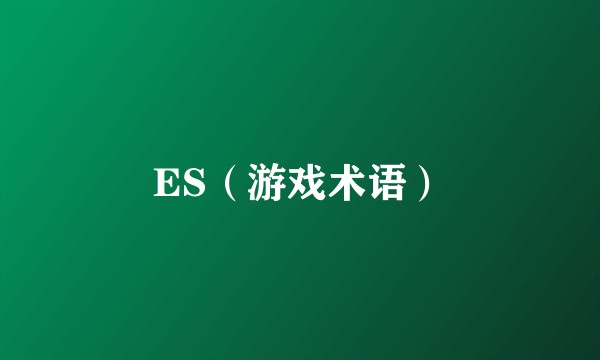 ES（游戏术语）