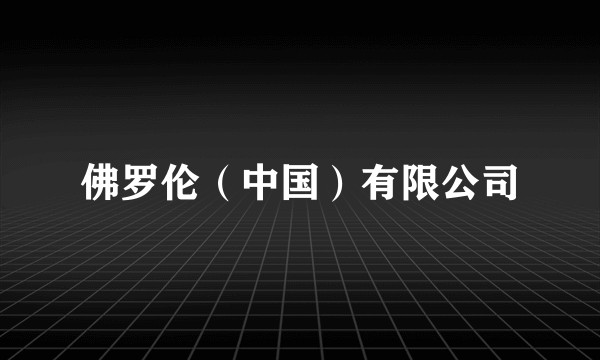 佛罗伦（中国）有限公司