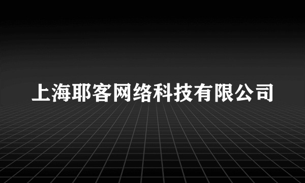 上海耶客网络科技有限公司