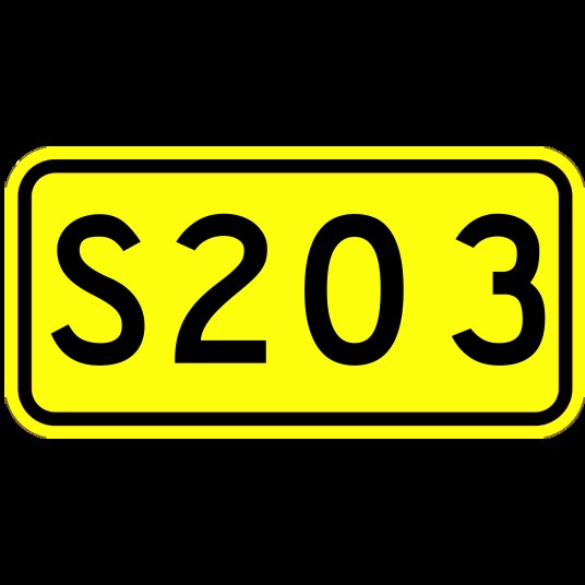 S203（福建省普通省道）
