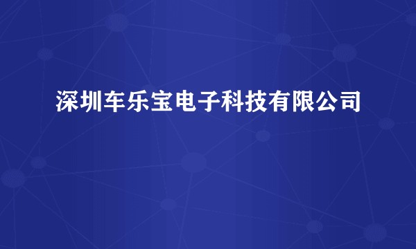深圳车乐宝电子科技有限公司