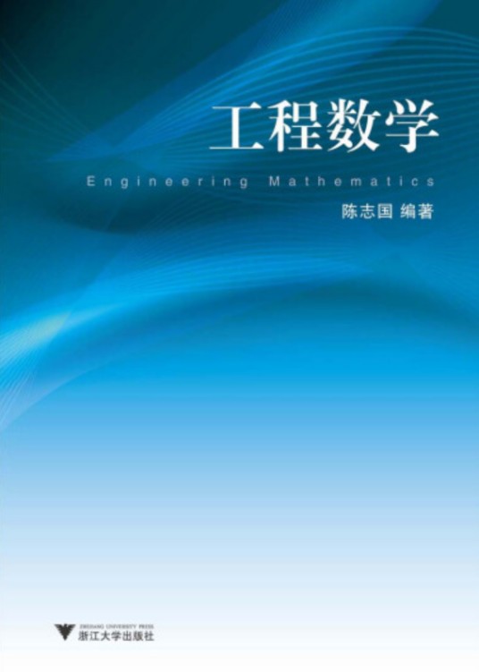 工程数学（2013年浙江大学出版社出版的图书）
