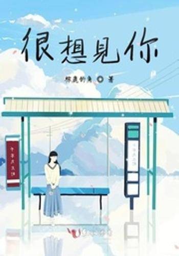 很想见你