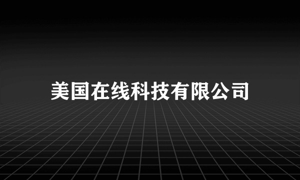 美国在线科技有限公司