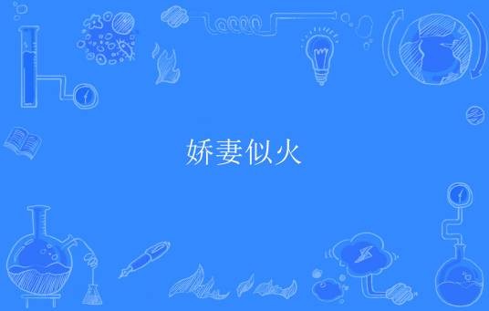娇妻似火