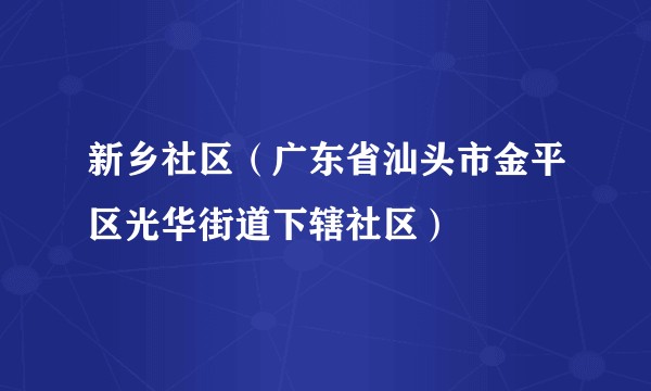 新乡社区（广东省汕头市金平区光华街道下辖社区）