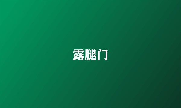 露腿门