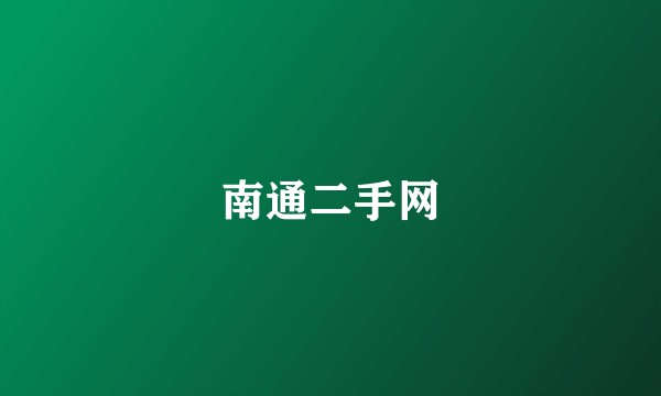 南通二手网