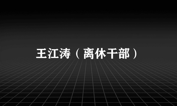 王江涛（离休干部）