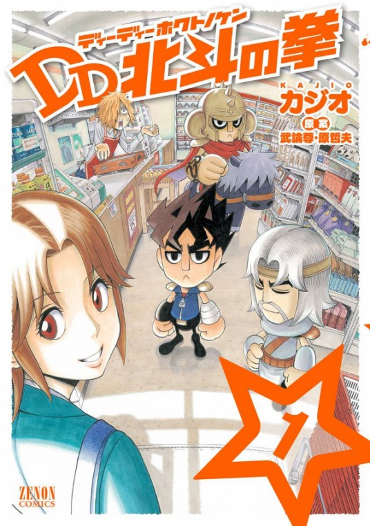 DD北斗神拳(加治佐修作画的漫画作品)