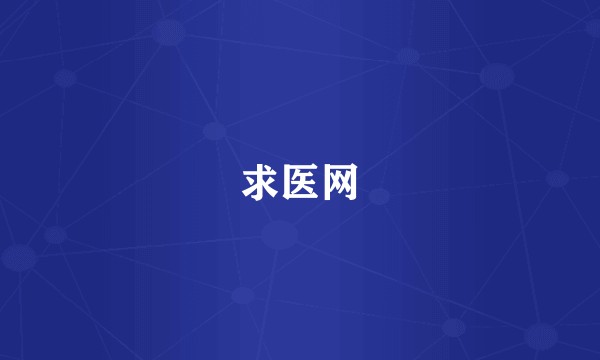 求医网