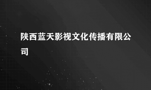 陕西蓝天影视文化传播有限公司