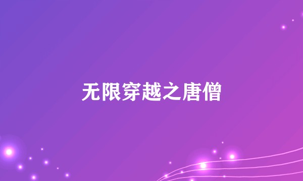 无限穿越之唐僧