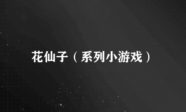 花仙子（系列小游戏）