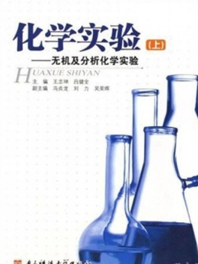 化学实验:无机及分析化学实验