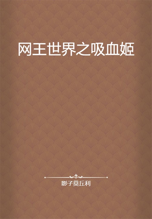 网王世界之吸血姬