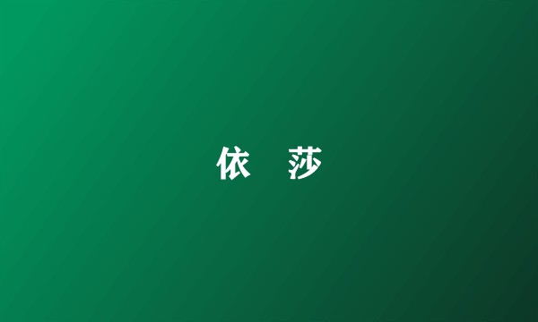 依嬅莎
