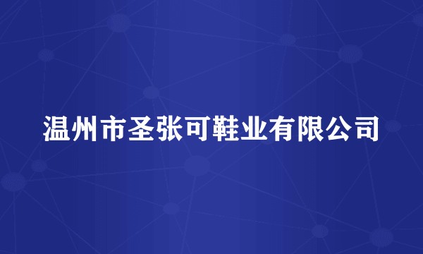 温州市圣张可鞋业有限公司