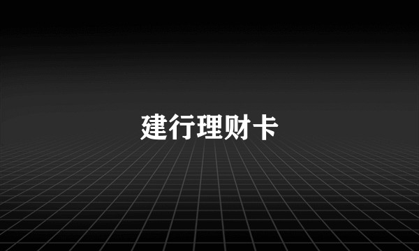 建行理财卡