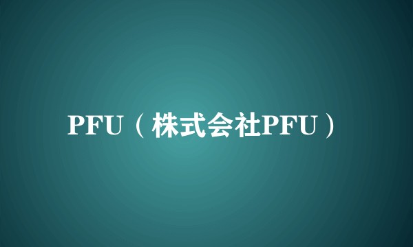 PFU（株式会社PFU）