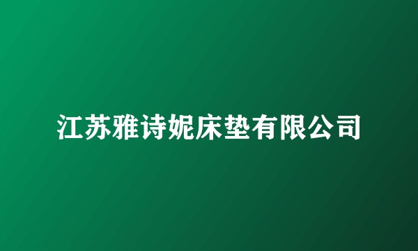 江苏雅诗妮床垫有限公司