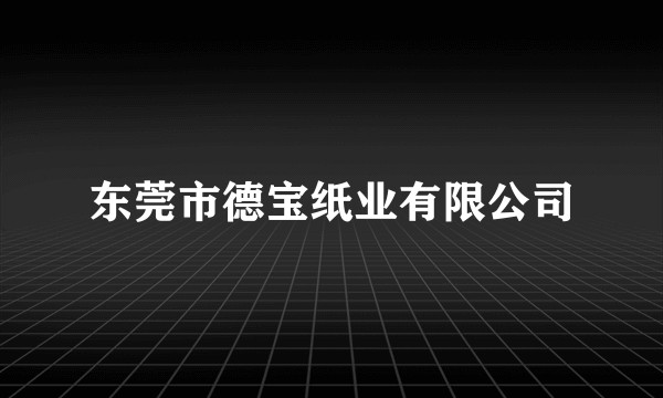 东莞市德宝纸业有限公司
