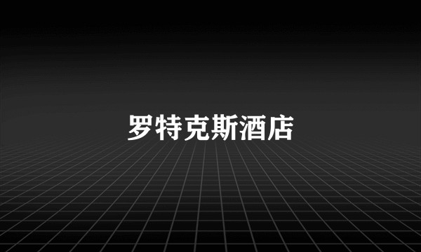 罗特克斯酒店