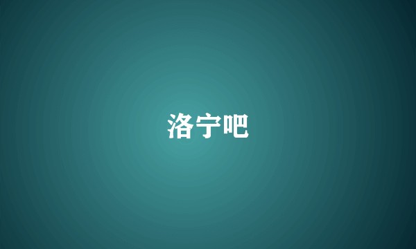 洛宁吧
