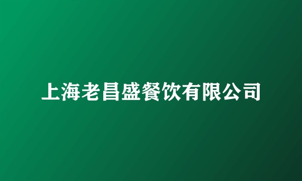 上海老昌盛餐饮有限公司