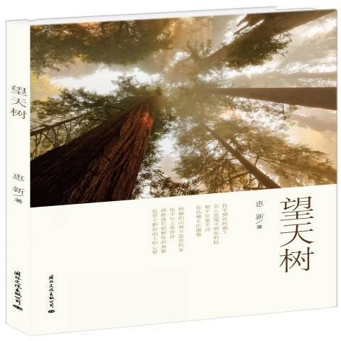 望天树（2014年国际文化出版公司出版的图书）