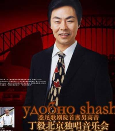 丁毅（中国著名男高音歌唱家、悉尼歌剧院首席男高音）