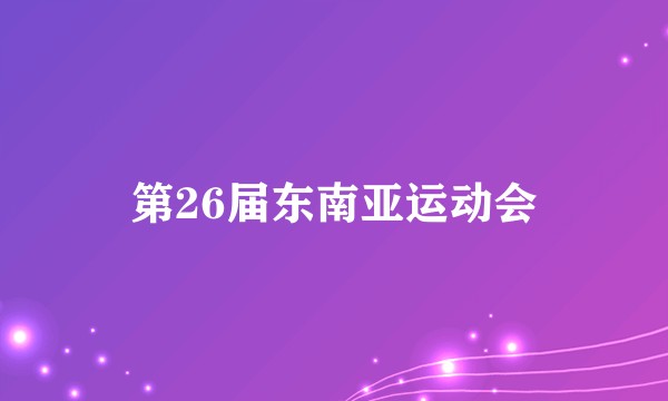 第26届东南亚运动会