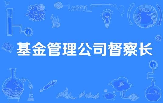 基金公司督察长