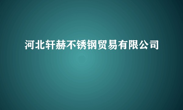 河北轩赫不锈钢贸易有限公司