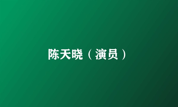 陈天晓（演员）