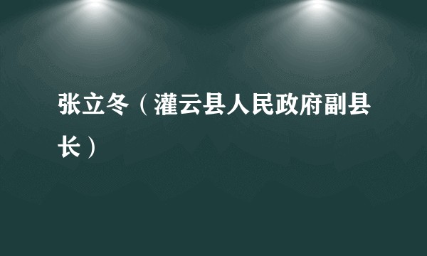 张立冬(灌云县人民政府副县长)
